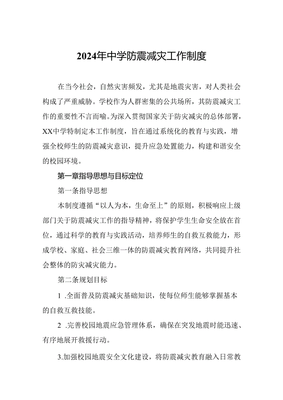 2024年中学防震减灾工作制度.docx_第1页