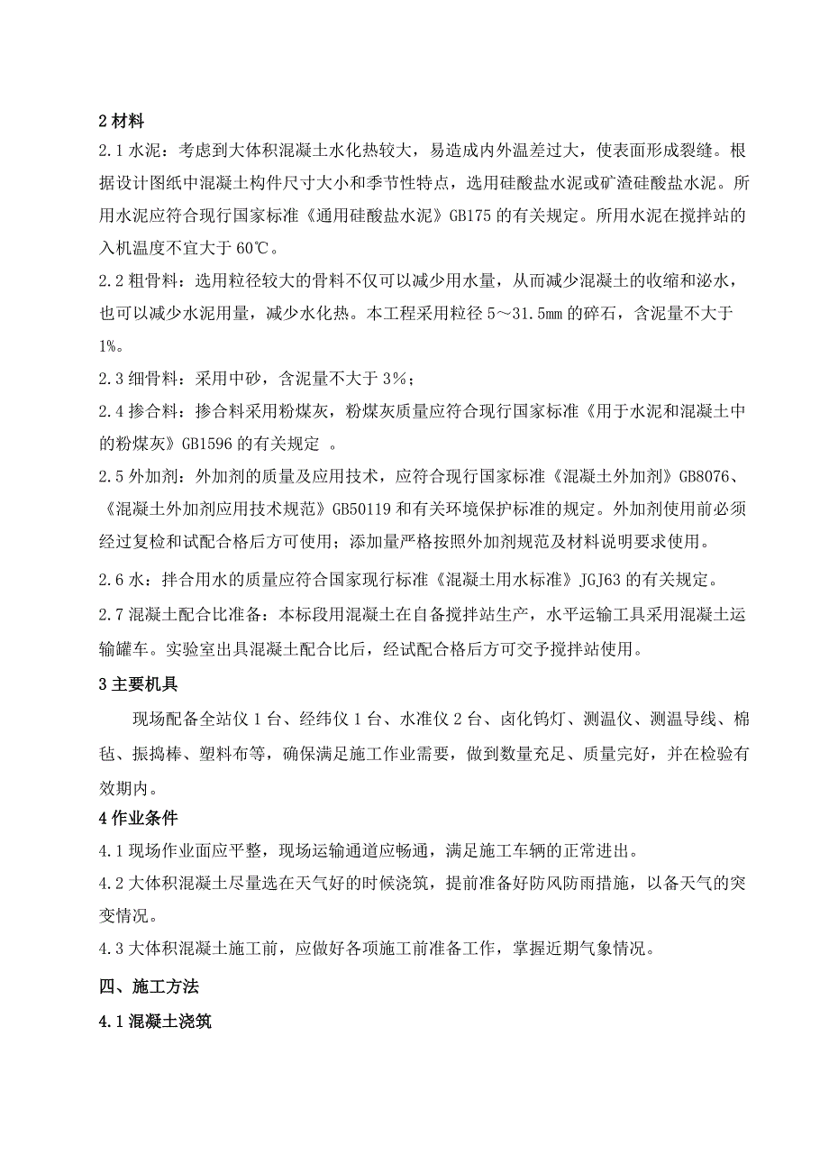 大体积混凝土施工方案2.doc_第3页