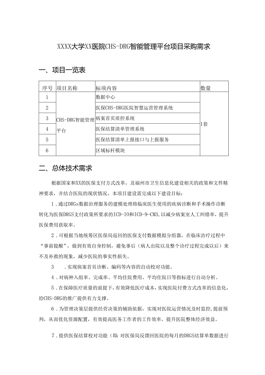 XXXX大学XX医院CHS-DRG智能管理平台项目采购需求.docx_第1页