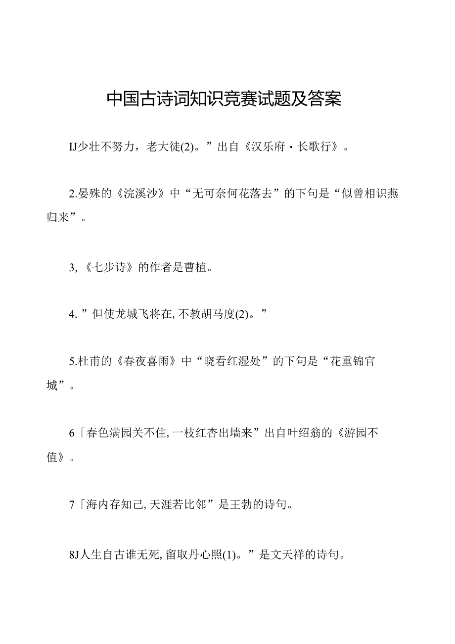 中国古诗词知识竞赛试题及答案.docx_第1页