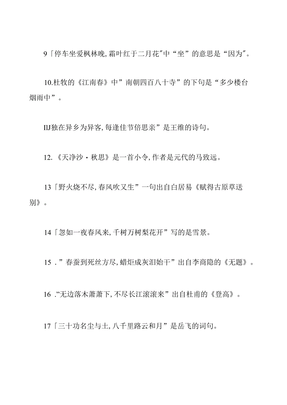 中国古诗词知识竞赛试题及答案.docx_第2页