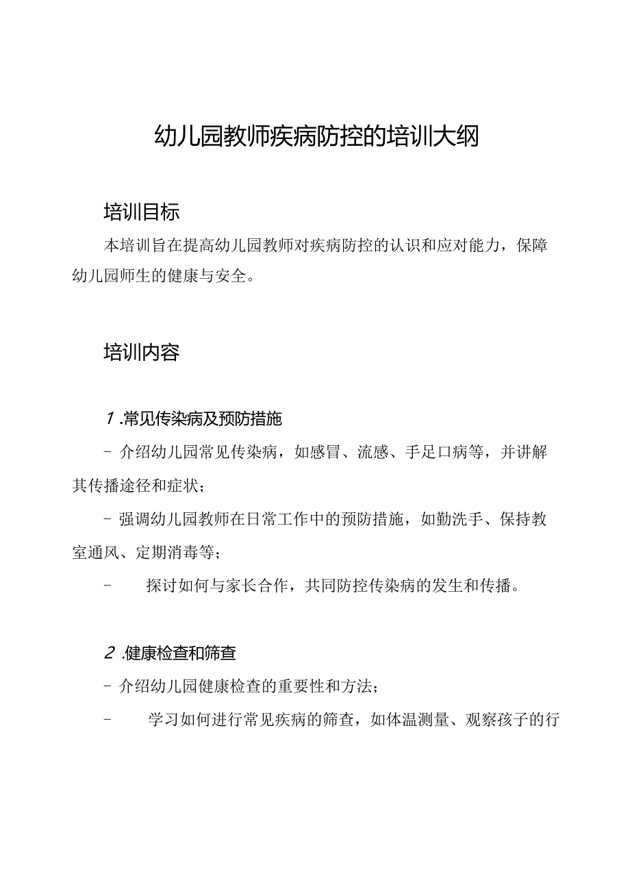 幼儿园教师疾病防控的培训大纲.docx_第1页