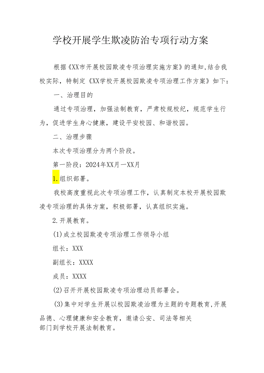 2024年学校开展《学生欺凌防治》专项行动实施方案 （汇编6份）.docx_第1页