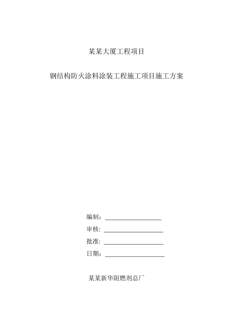 大厦工程钢结构防火涂料涂装施工工艺.doc_第1页