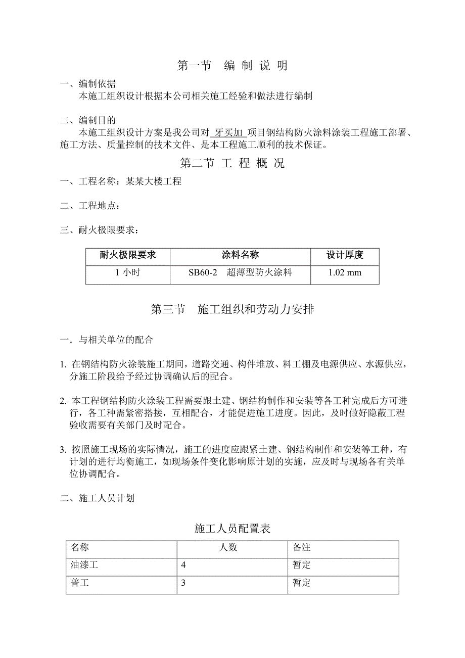 大厦工程钢结构防火涂料涂装施工工艺.doc_第3页