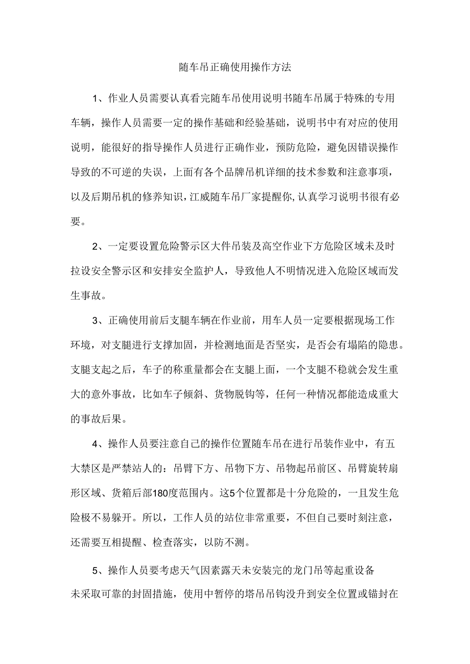 随车吊正确使用操作方法.docx_第1页