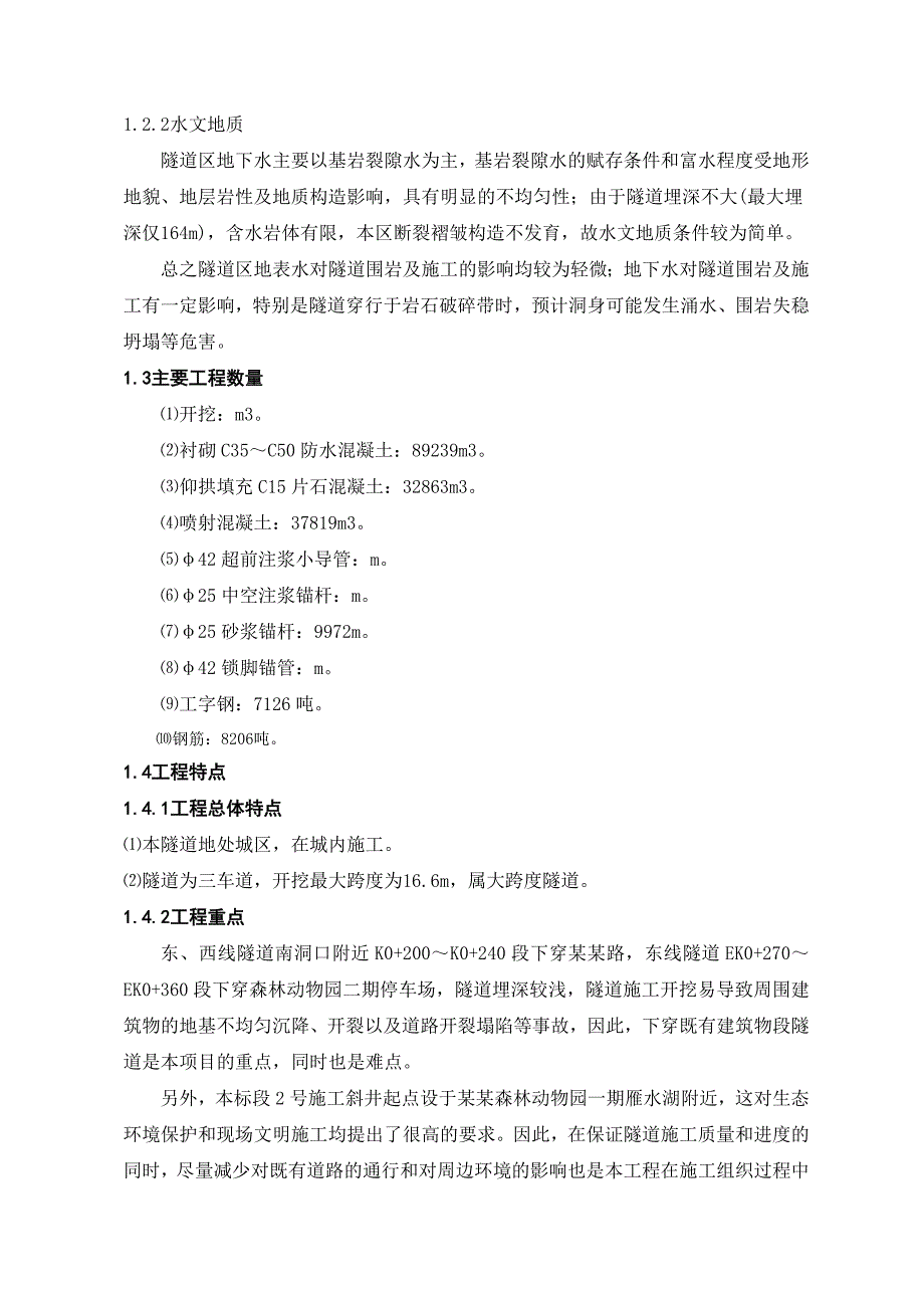 大桥接线工程隧道标项目施工策划书.doc_第2页