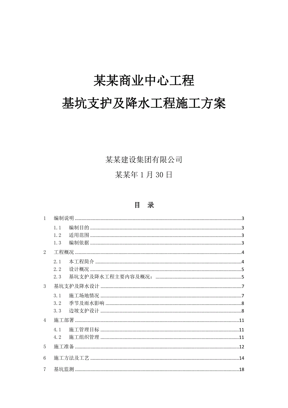 基坑支护及降水施工方案学苑.doc_第1页