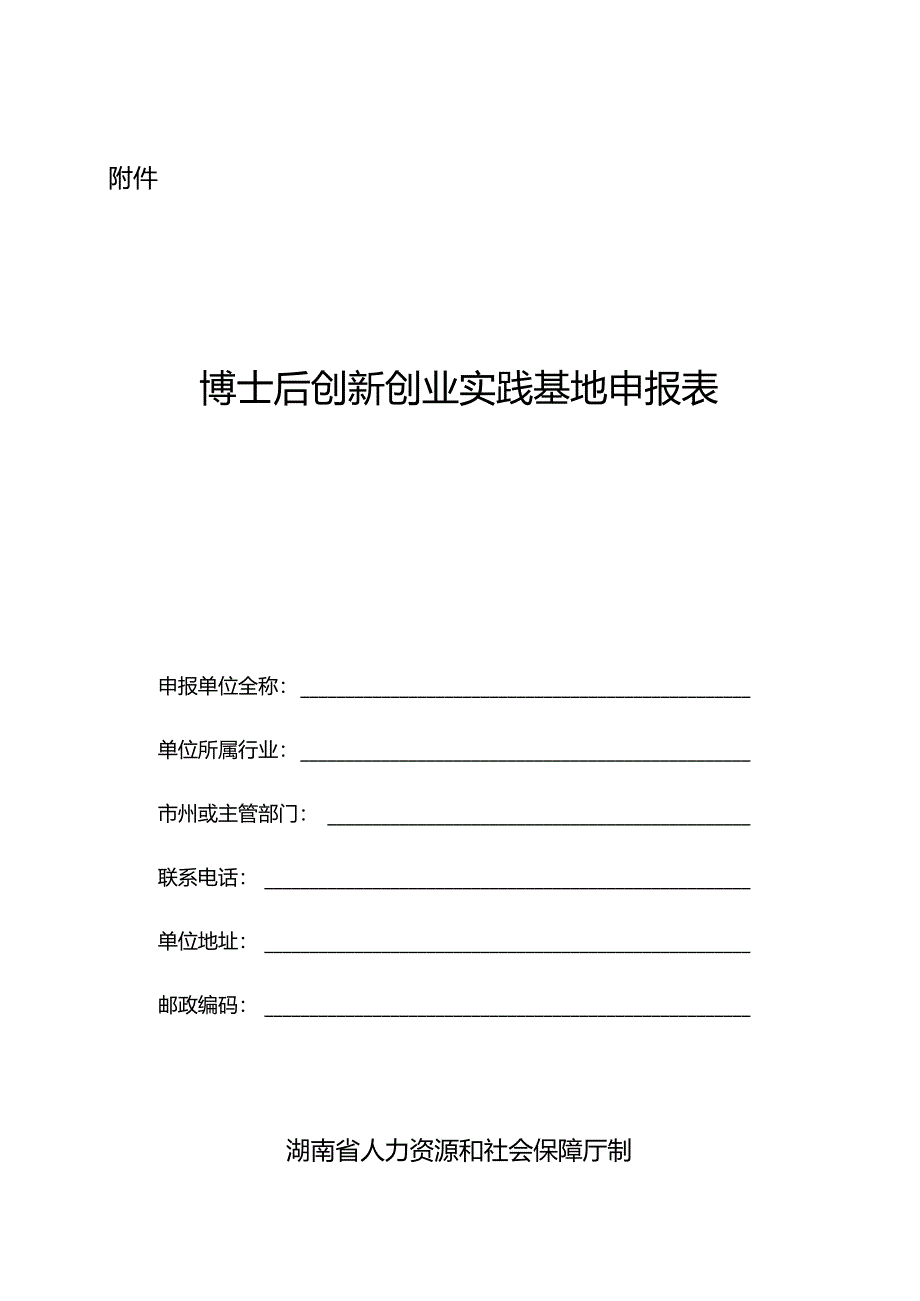 博士后创新创业实践基地申报表.docx_第1页