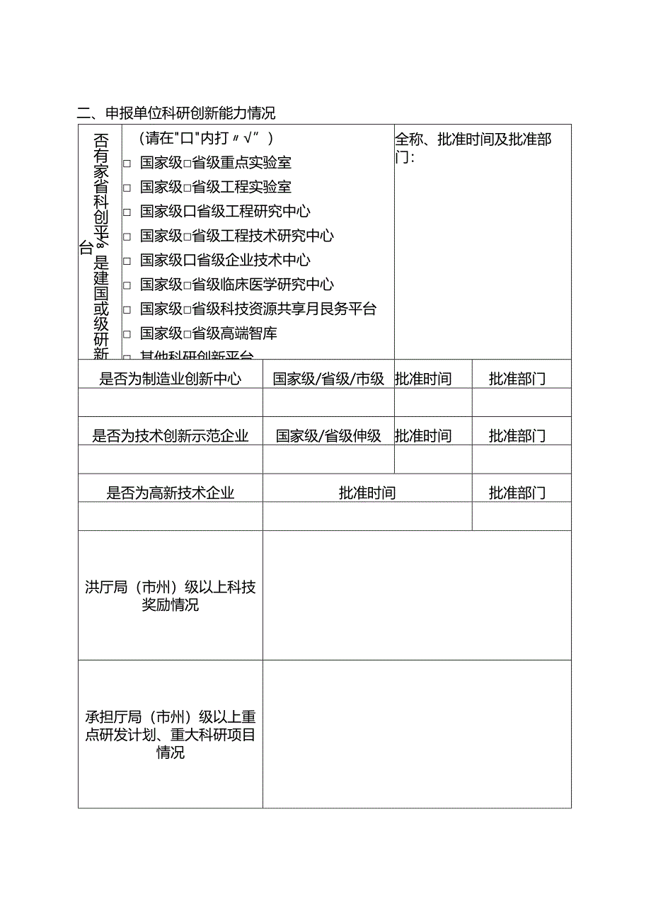 博士后创新创业实践基地申报表.docx_第3页