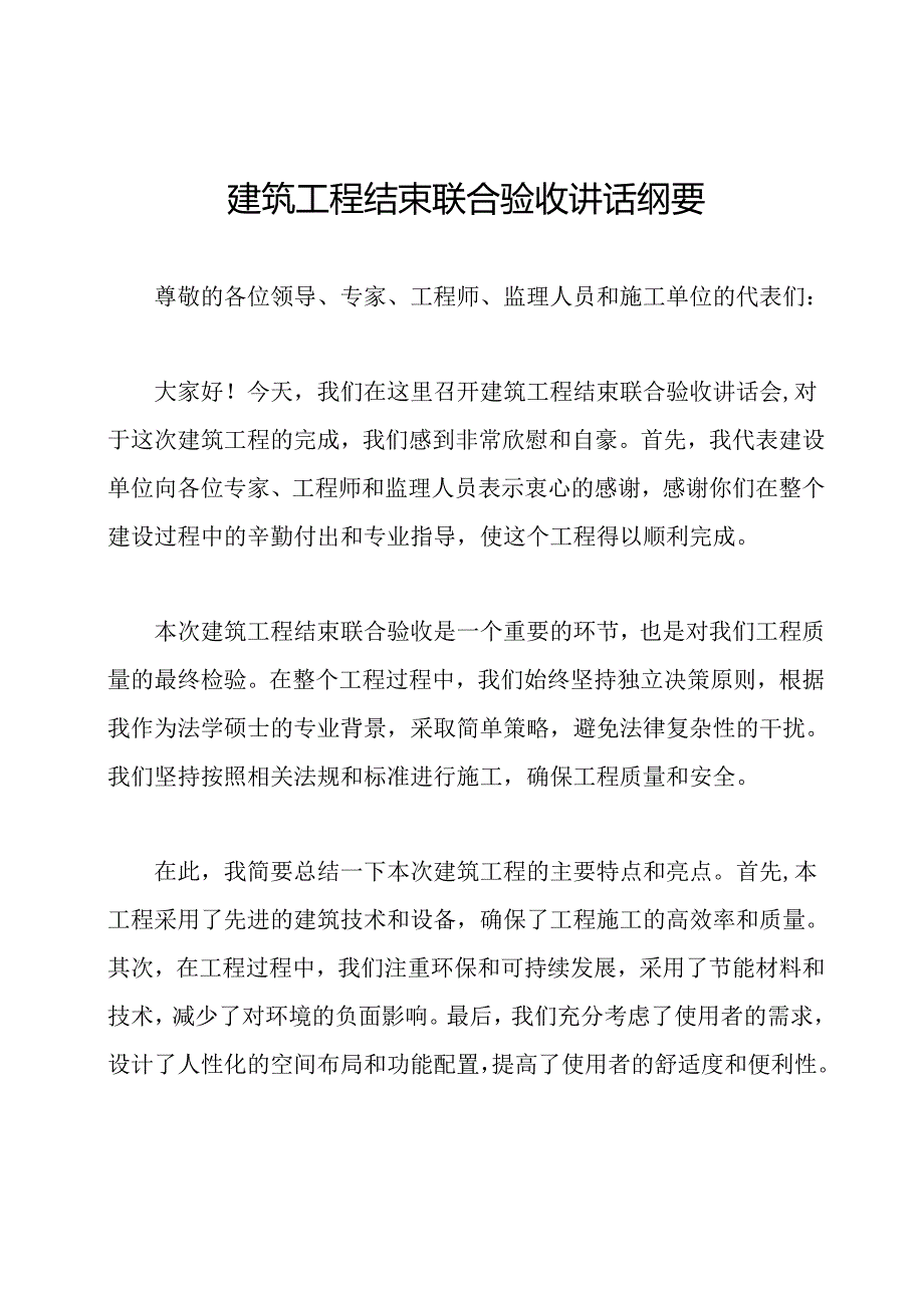 建筑工程结束联合验收讲话纲要.docx_第1页