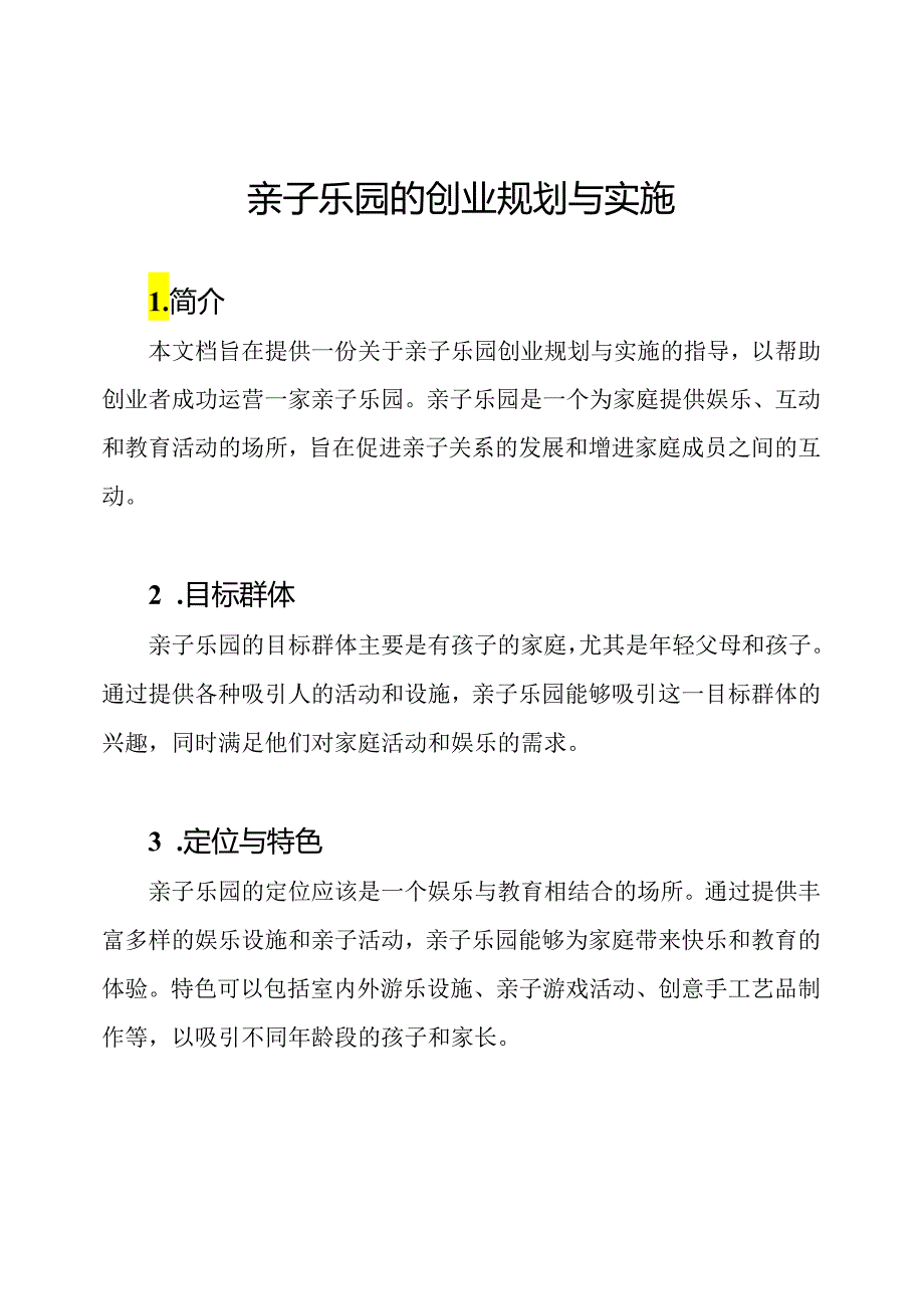 亲子乐园的创业规划与实施.docx_第1页