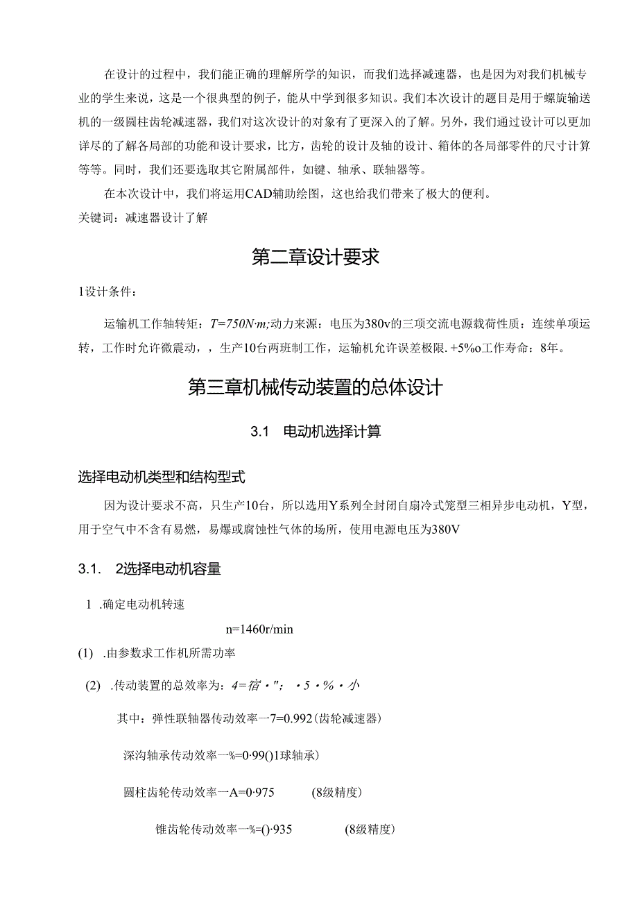 用于螺旋输送机的一级圆柱齿轮减速器.docx_第3页