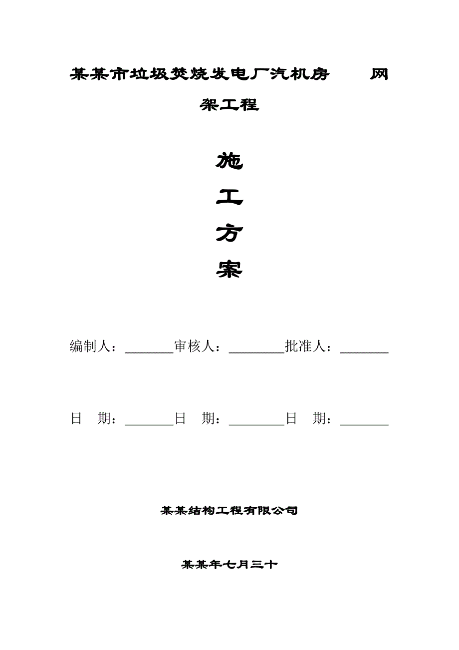 垃圾焚烧发电厂网架屋面施工方案#海南#涂装施工工艺.doc_第1页