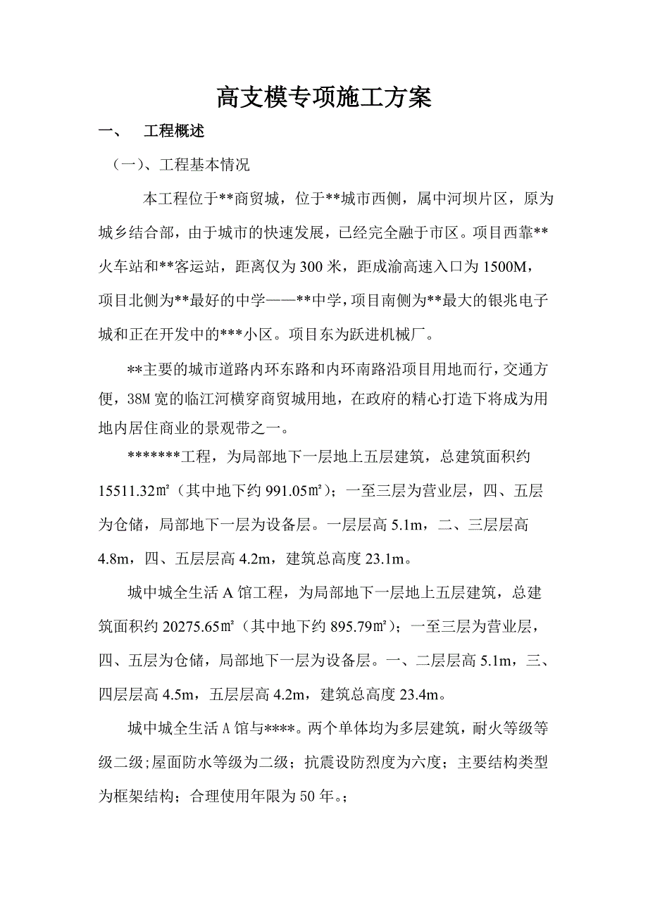 多层商贸城高支模专项施工方案(模板支撑计算书).doc_第1页