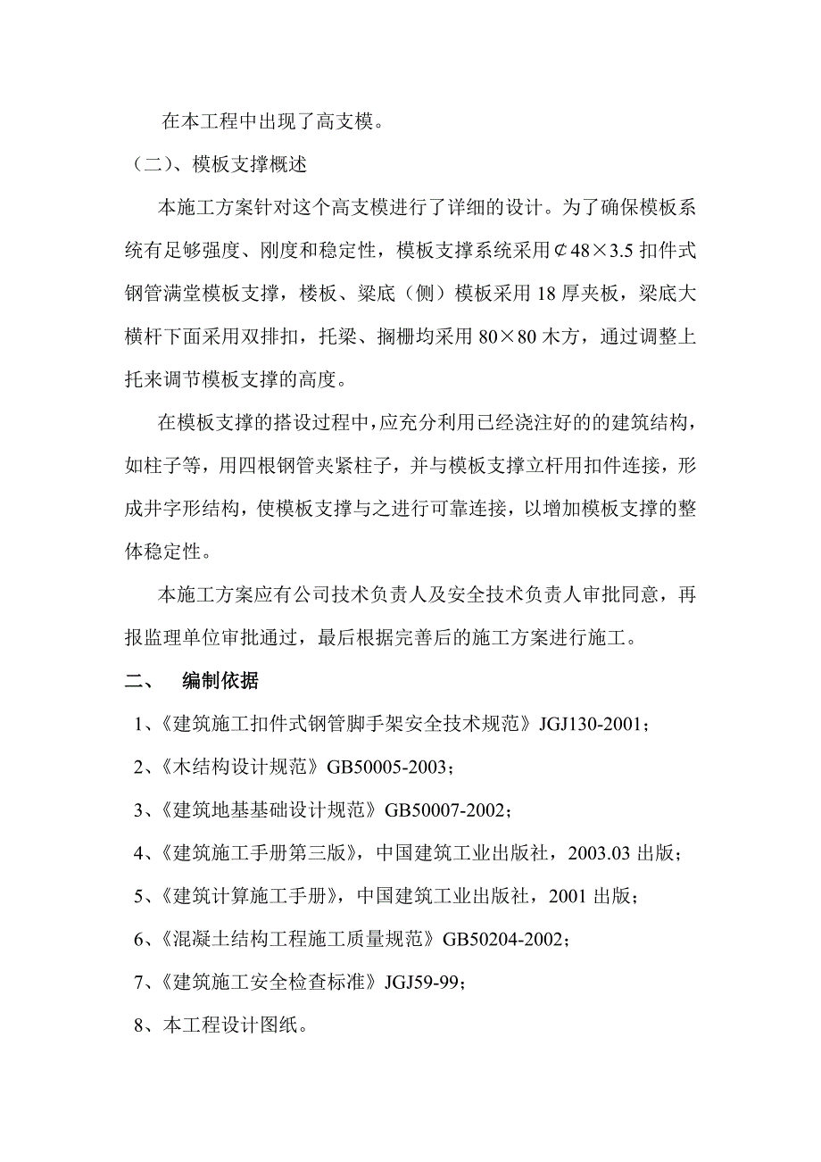 多层商贸城高支模专项施工方案(模板支撑计算书).doc_第2页