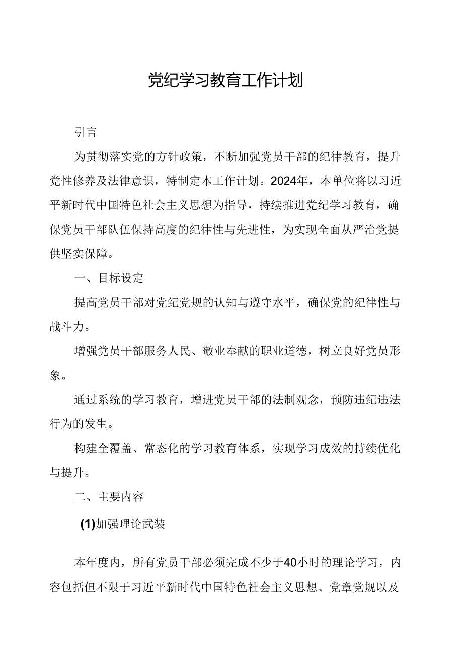 2024年应急管理局党纪学习教育工作计划（合计6份）.docx_第1页