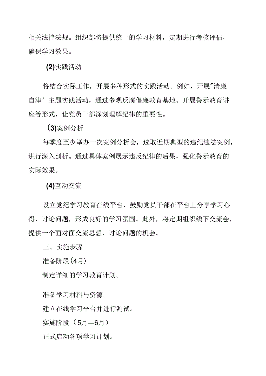 2024年应急管理局党纪学习教育工作计划（合计6份）.docx_第2页