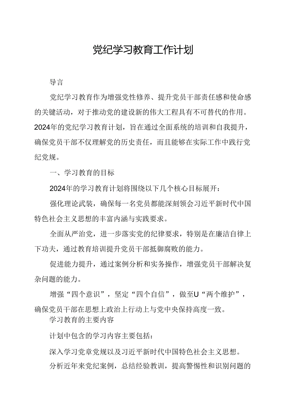 2024年燃气公司党纪学习教育工作计划（6份）.docx_第1页