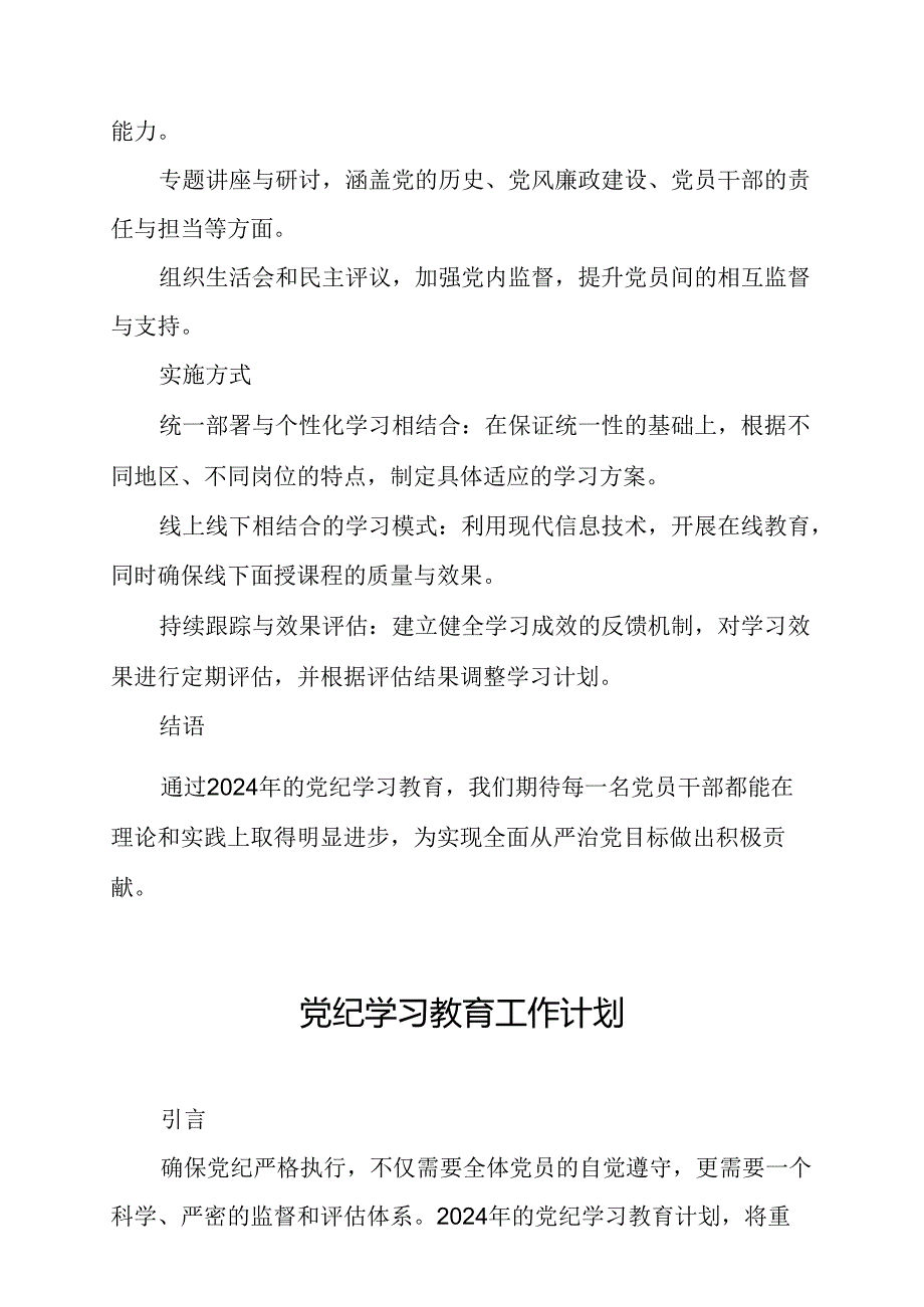 2024年燃气公司党纪学习教育工作计划（6份）.docx_第2页