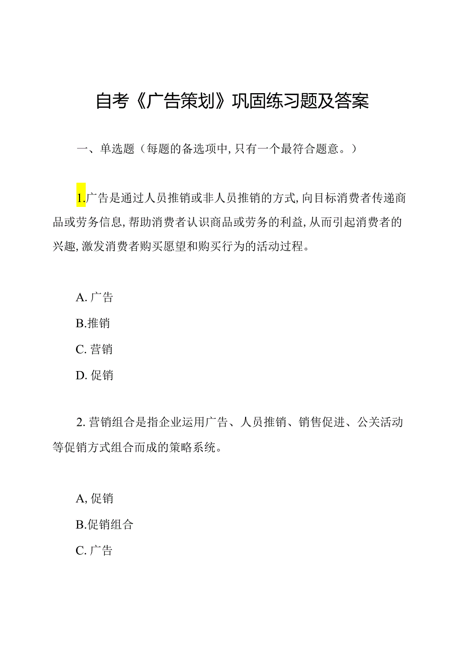 自考《广告策划》巩固练习题及答案.docx_第1页