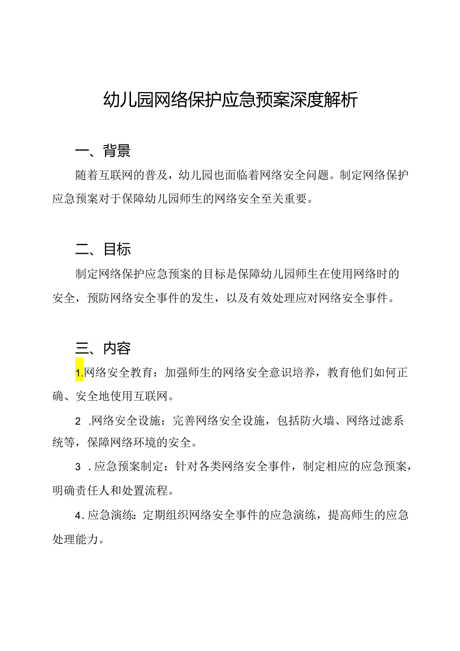 幼儿园网络保护应急预案深度解析.docx_第1页