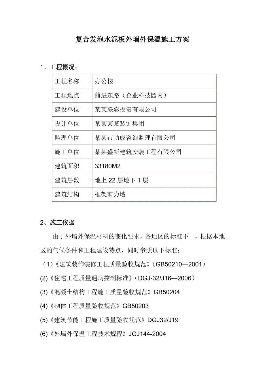 复合发泡水泥板外墙外保温施工方案联彩发泡水泥板施工方案.doc_第1页