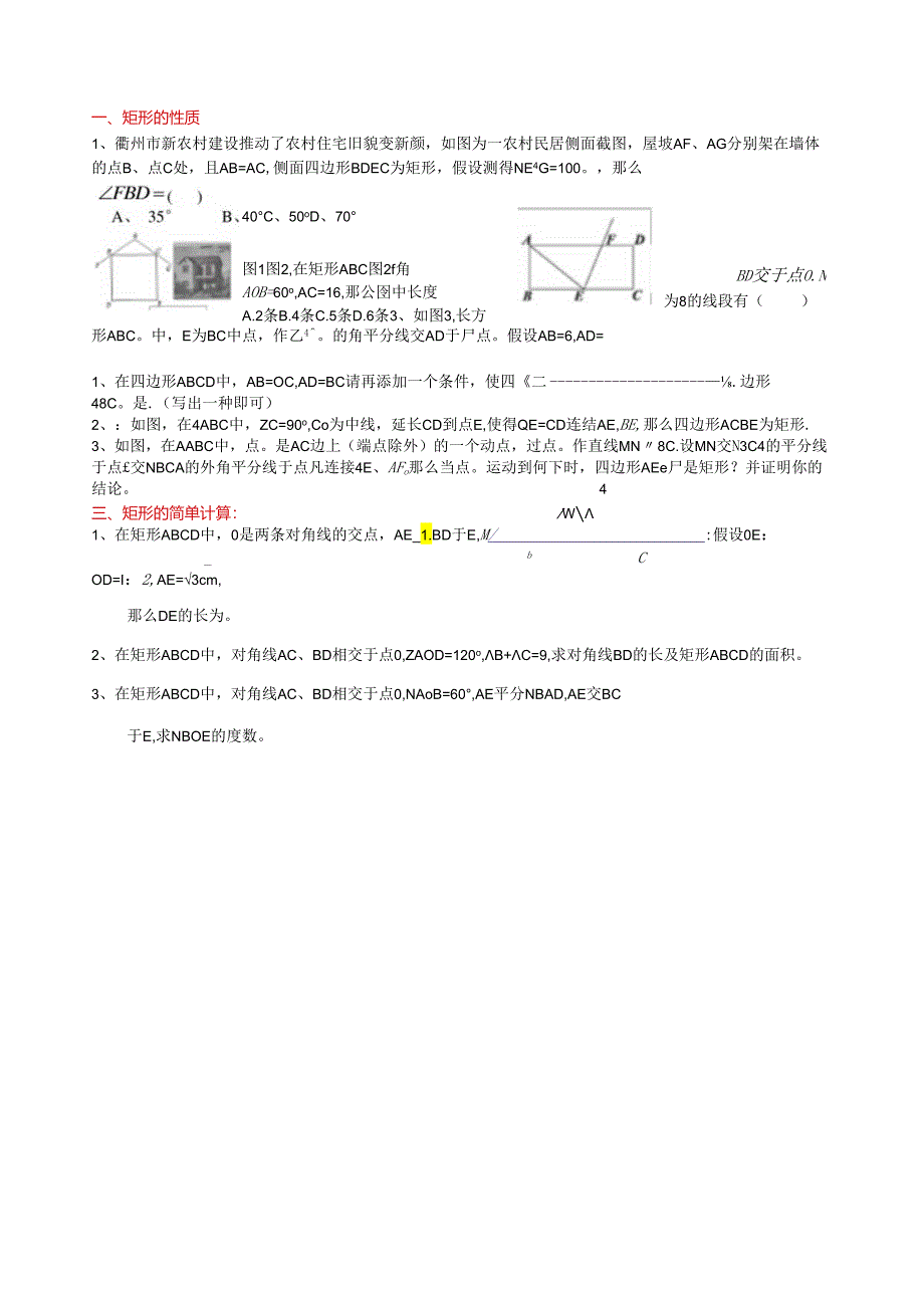 矩形的性质判定测试题.docx_第1页