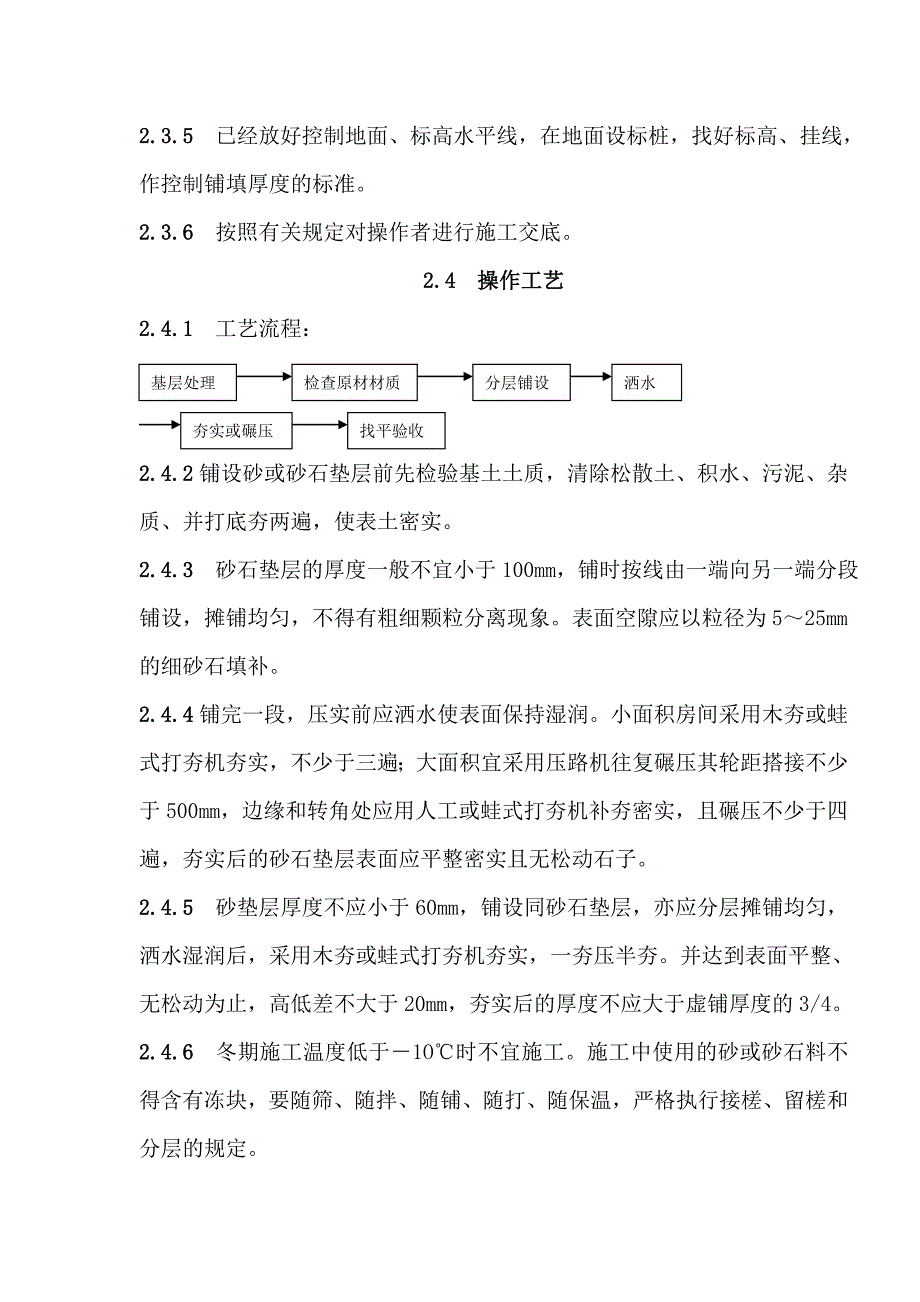 地面与楼面工程砂垫层和砂石垫层施工工艺.doc_第2页