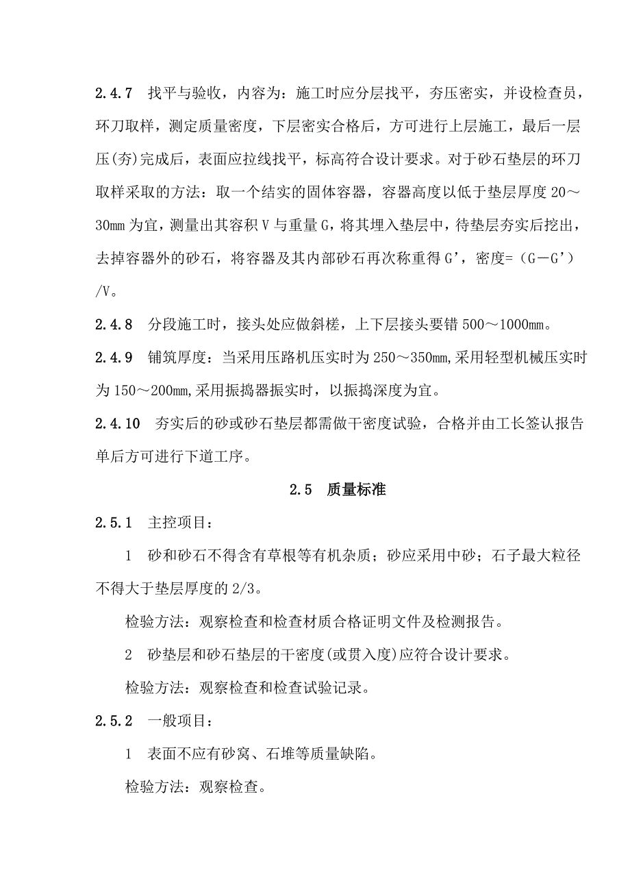 地面与楼面工程砂垫层和砂石垫层施工工艺.doc_第3页