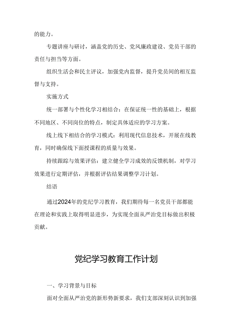 2024年武装部党纪学习教育工作计划.docx_第2页