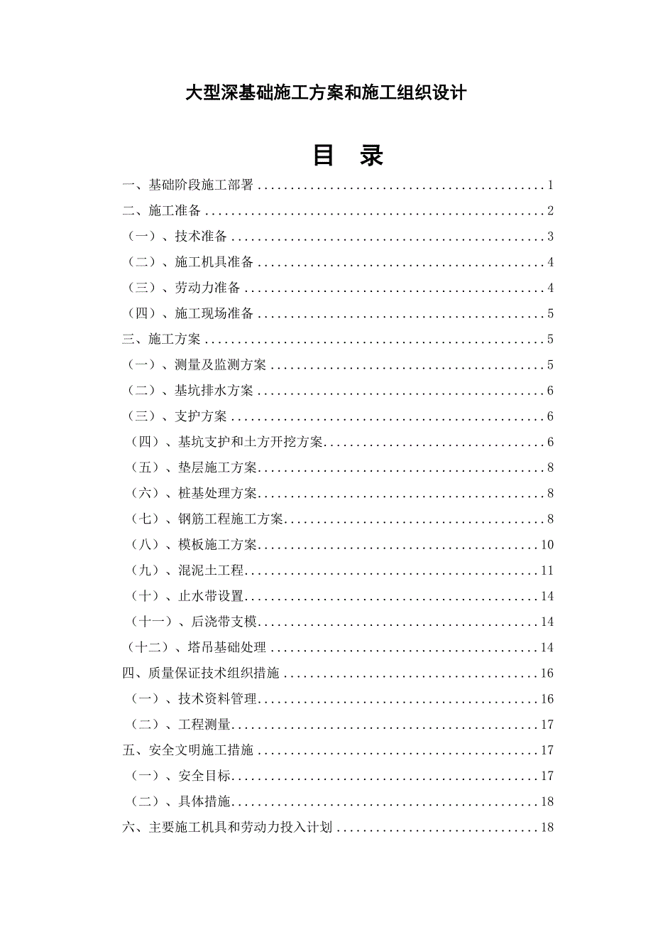 大型深基础施工方案和施工组织设计.doc_第2页