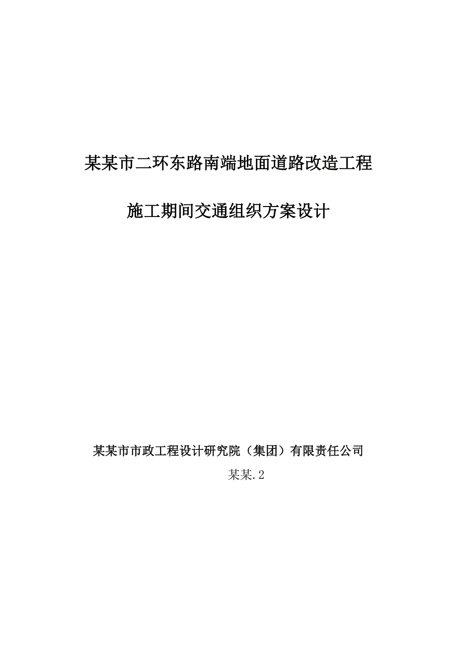 城市外环路地面道路改造工程施工期间交通组织方案设计.doc_第1页