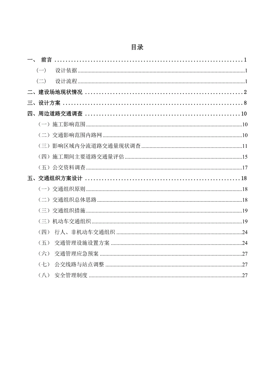 城市外环路地面道路改造工程施工期间交通组织方案设计.doc_第2页