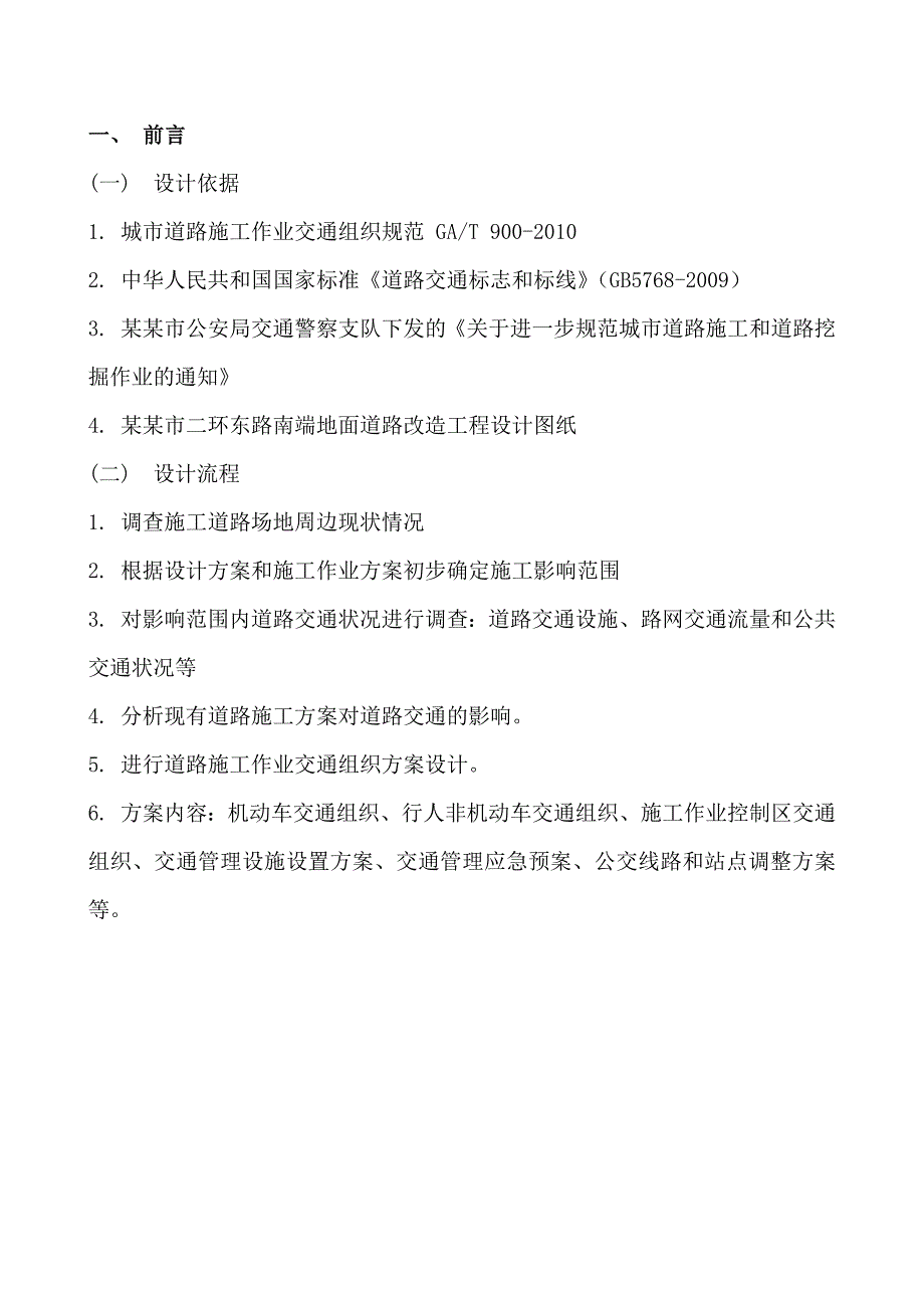 城市外环路地面道路改造工程施工期间交通组织方案设计.doc_第3页