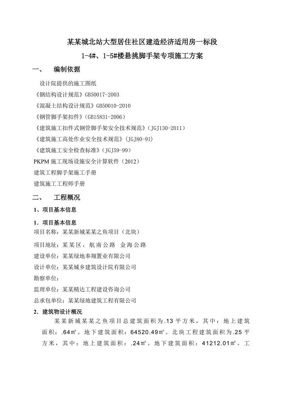 大型居住社区建造经济适用房悬挑脚手架施工方案.doc_第1页