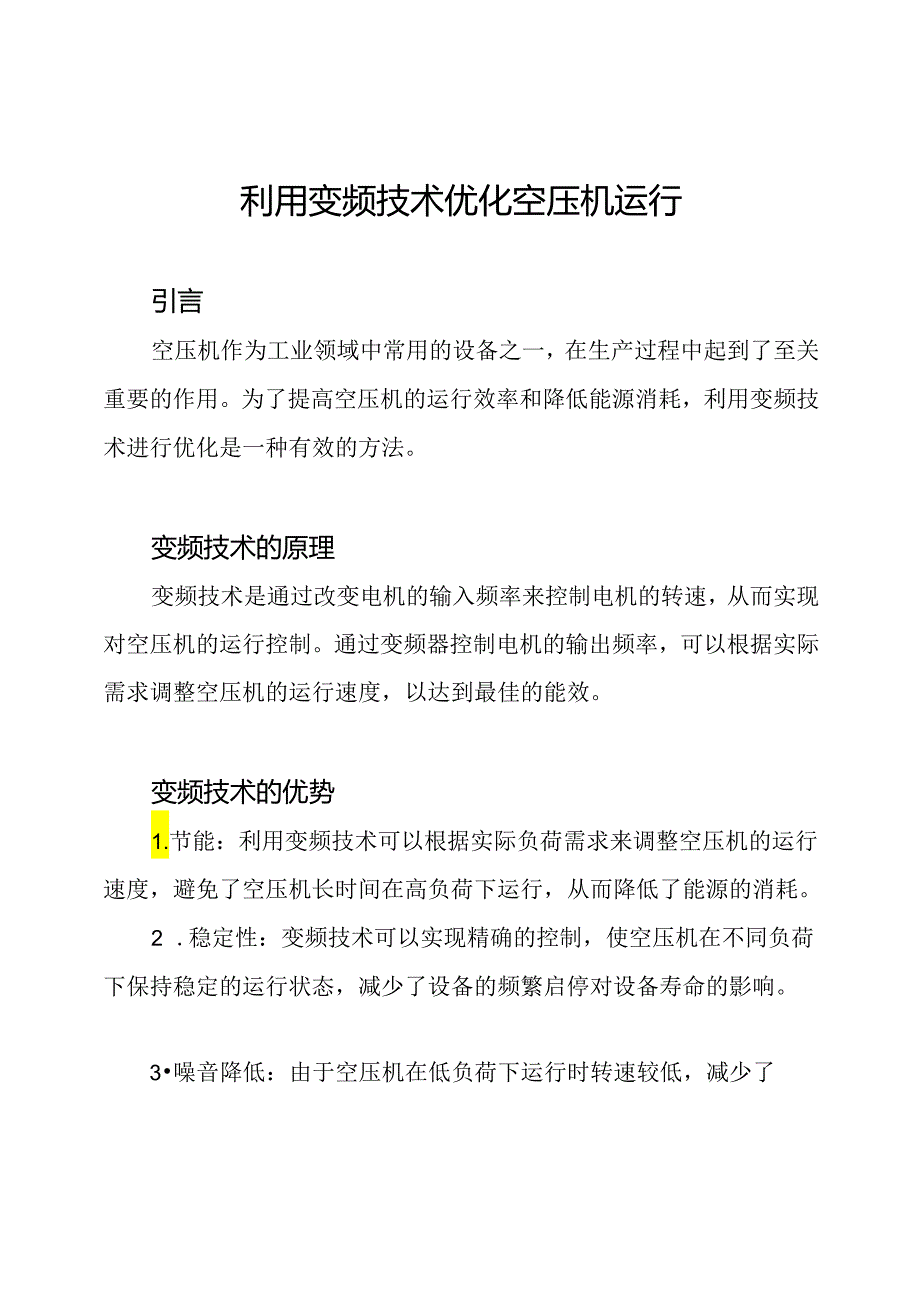 利用变频技术优化空压机运行.docx_第1页