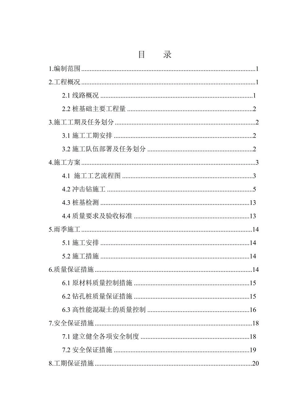 大桥钻孔桩施工方案2.doc_第1页