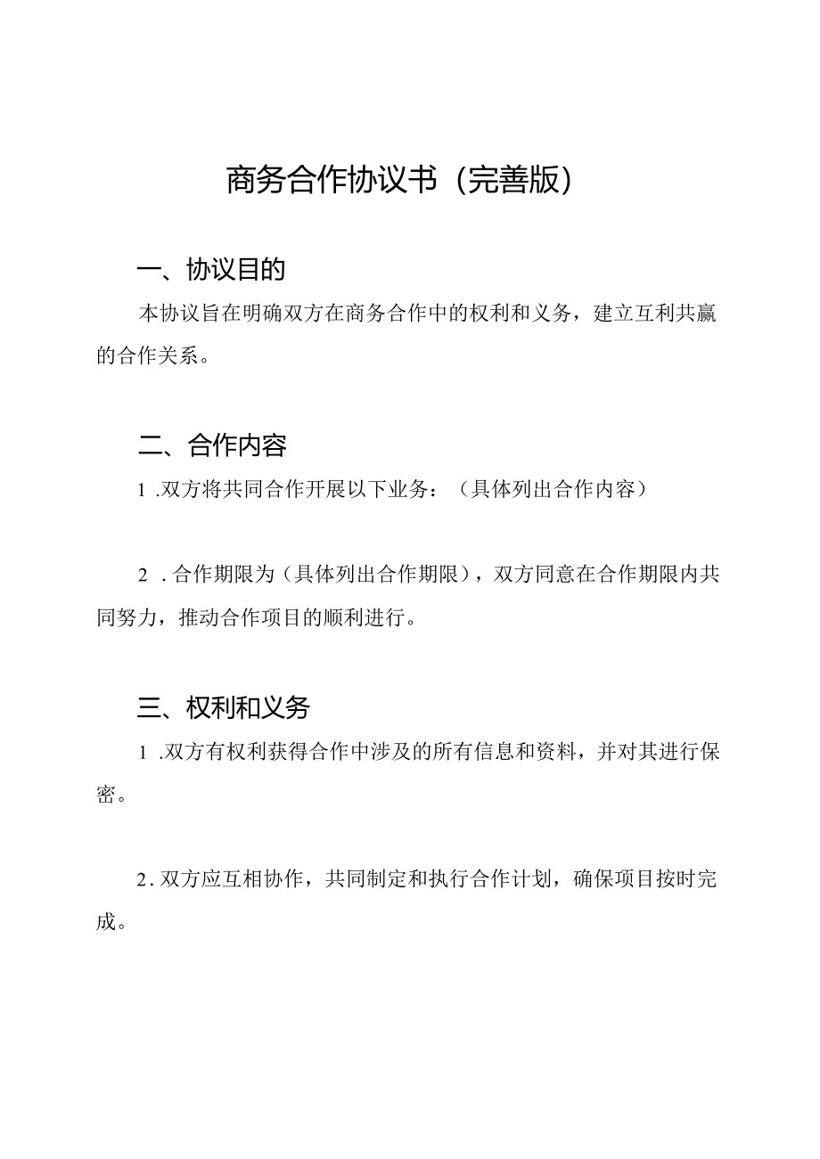 商务合作协议书(完善版).docx_第1页