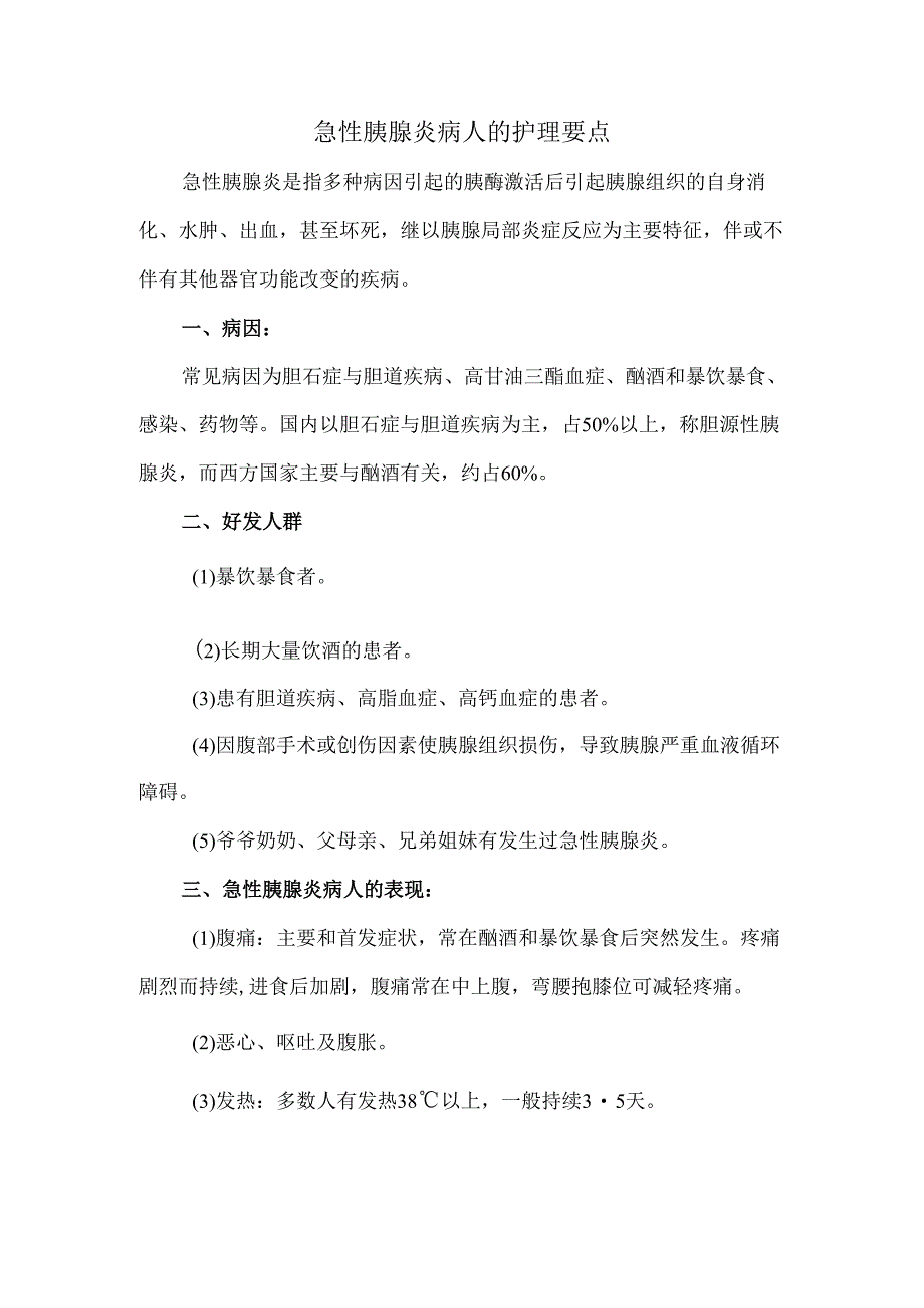 急性胰腺炎病人的护理要点.docx_第1页