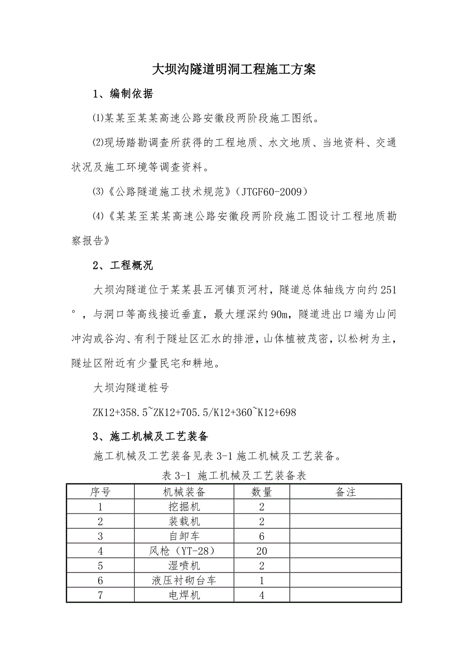 大坝沟隧道明洞施工方案.doc_第1页