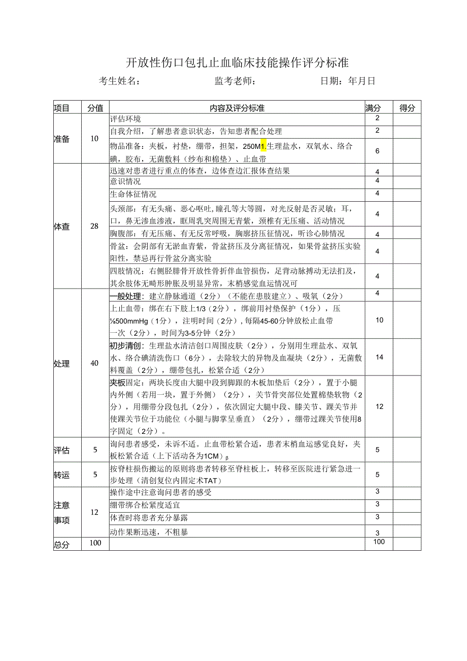 开放性伤口包扎止血临床技能操作评分标准.docx_第1页