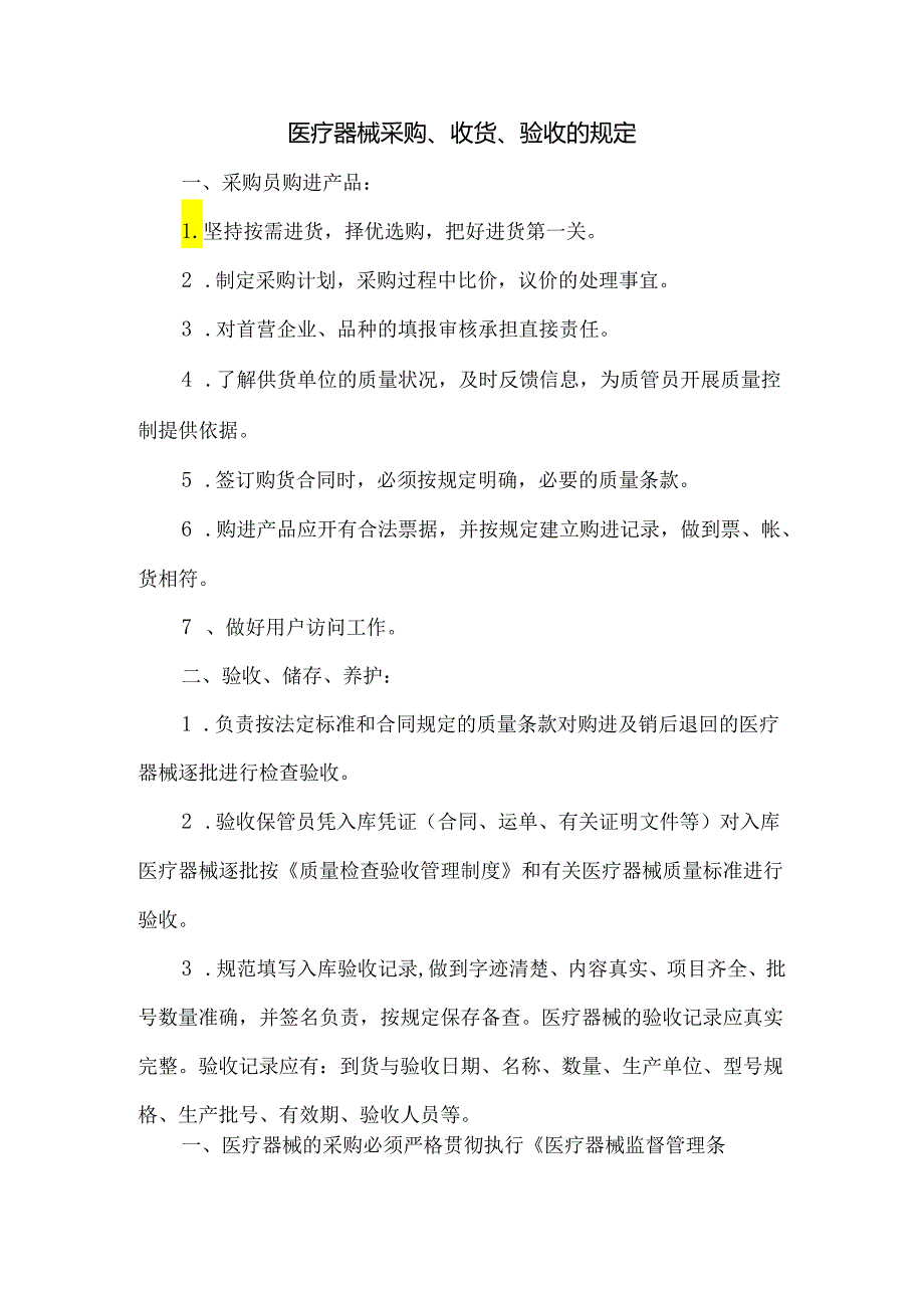 医疗器械采购、收货、验收的规定.docx_第1页