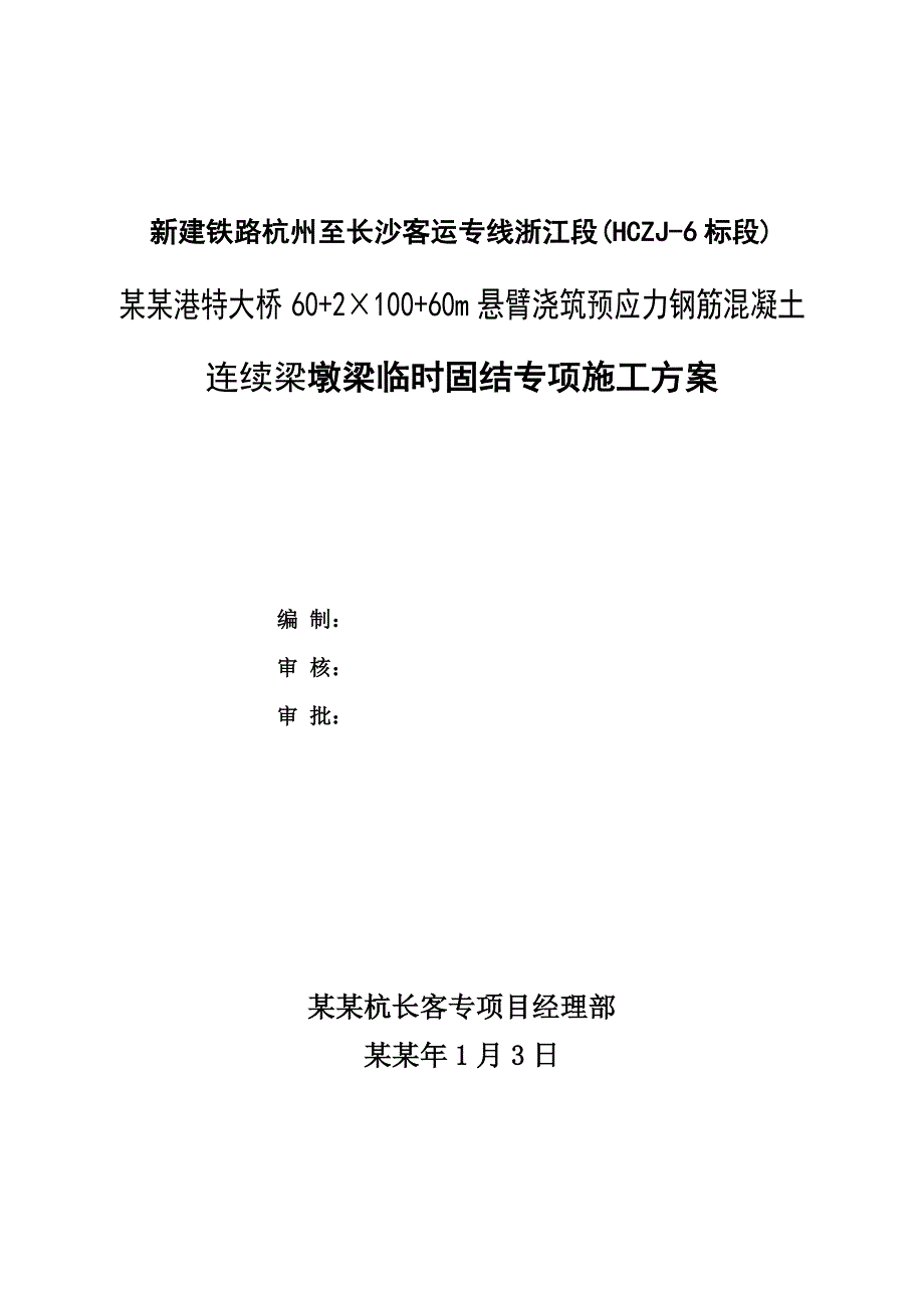 墩梁临时固结施工方案2x100米连续梁(定稿).doc_第2页