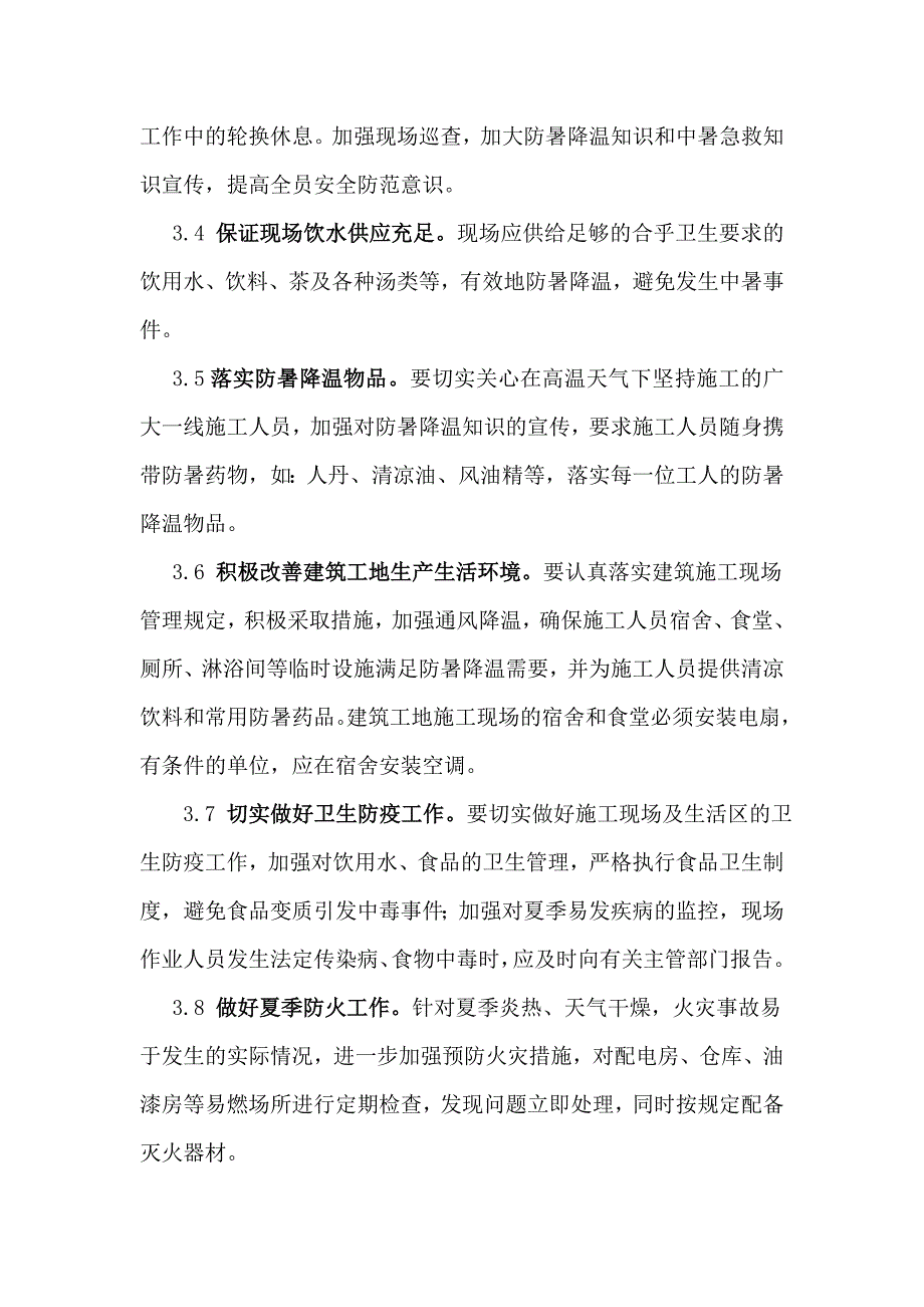 夏季施工防暑降温措施.doc_第2页