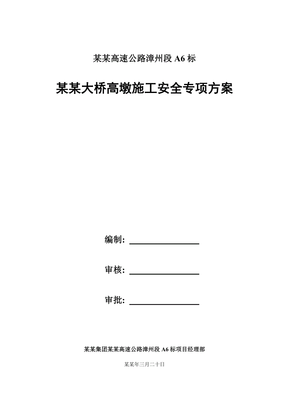 坂仔特大桥高墩施工安全专项方案.doc_第1页