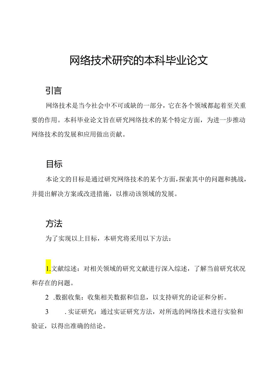 网络技术研究的本科毕业论文.docx_第1页