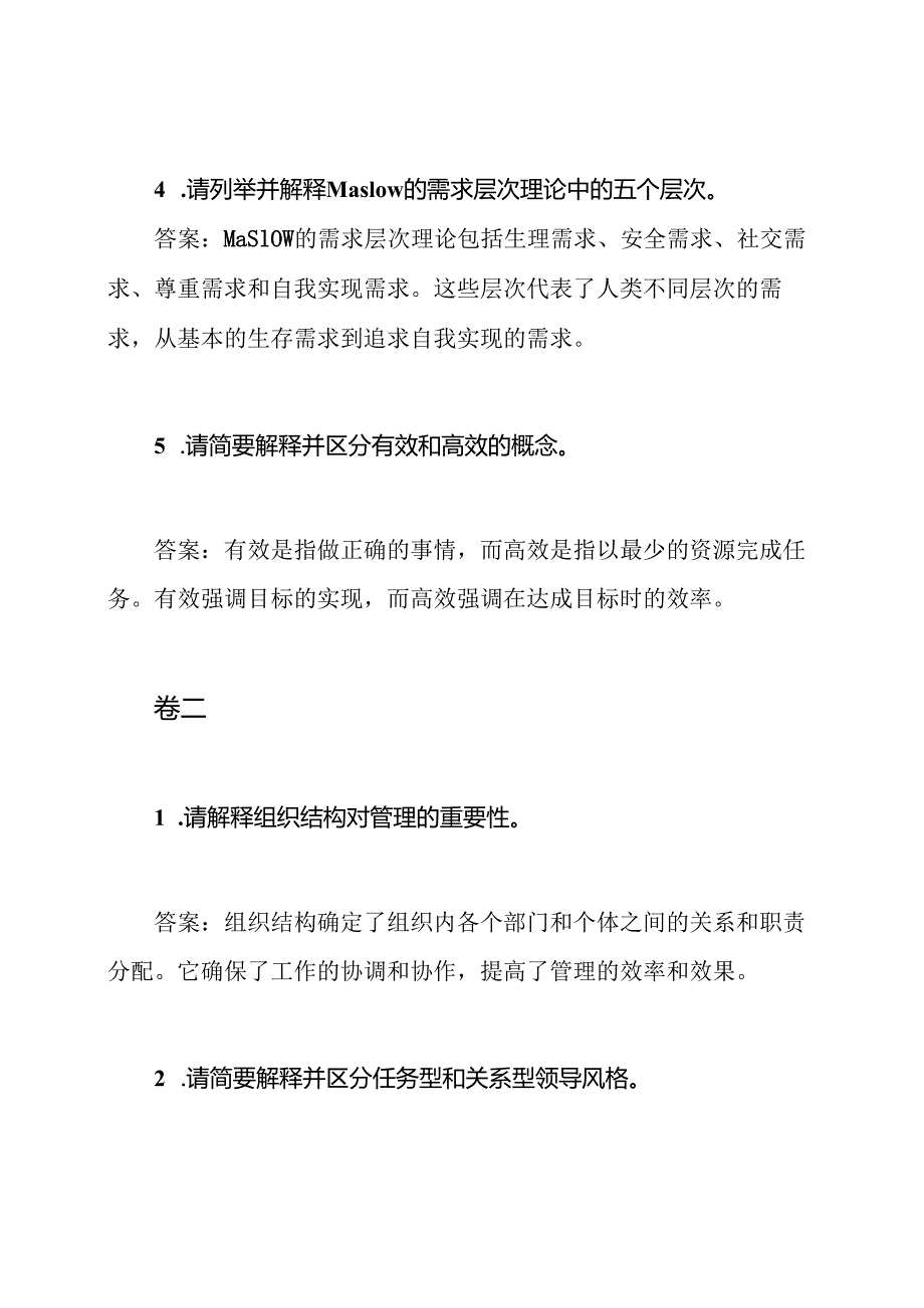 2018年管理基础知识测试卷一至四(含答案).docx_第2页