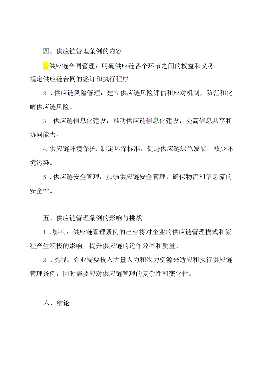 供应链管理条例(全面解读).docx_第2页