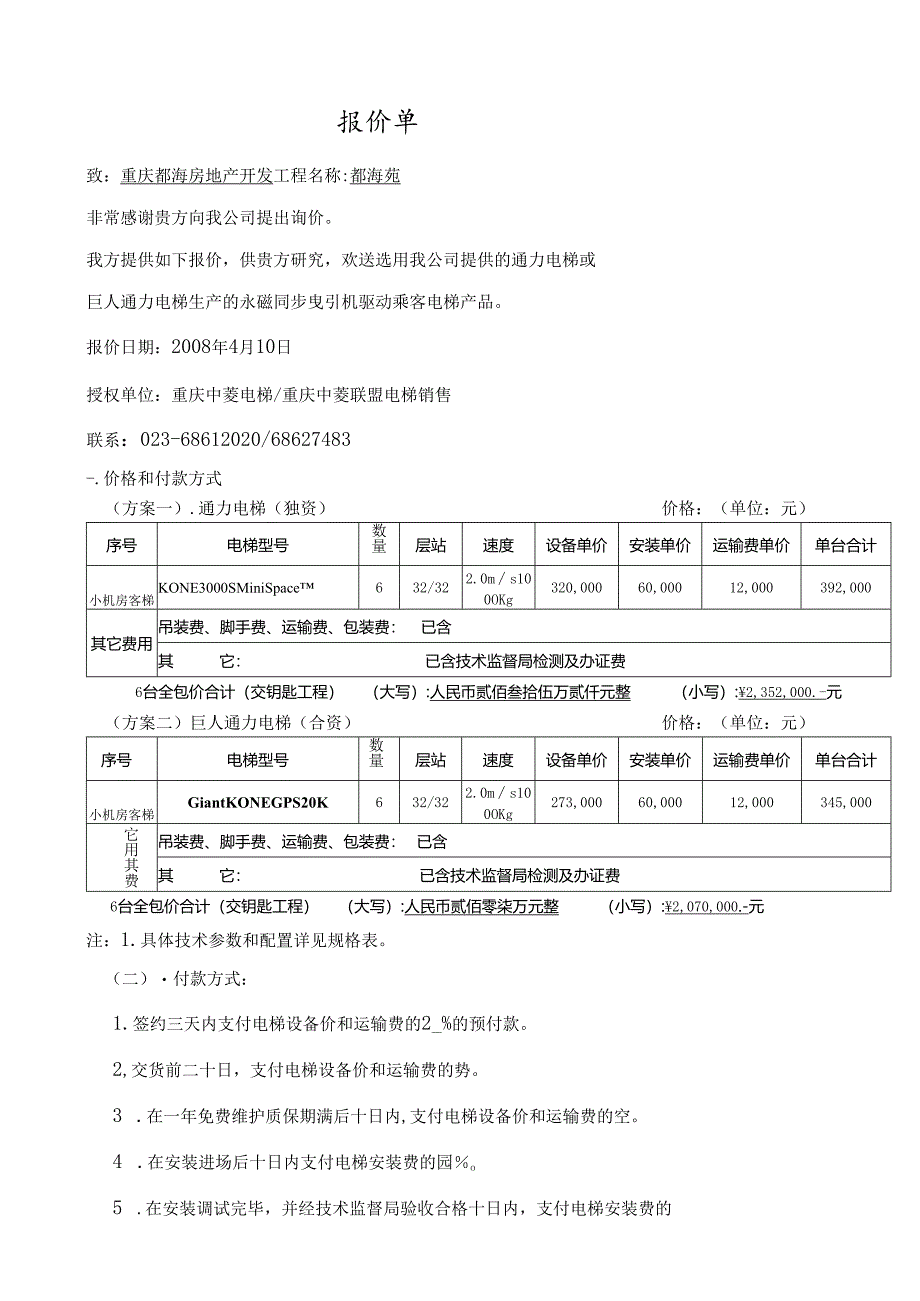 电梯报价单.docx_第1页